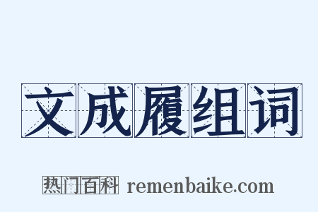 文成履组词是什么意思的图片